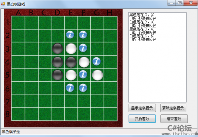 c#/Winform黑白棋游戏源码