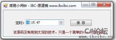 C#闹钟源码下载简易版,www.ibcibc.com,C#源码,C#教程,C#论坛,IBC编程论坛