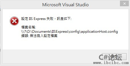 IIS Express失敗.jpg