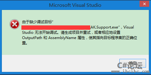 VisualStudio由于缺少调试目标-报错解决,www.ibcibc.com,ibc编程社区,c#教程